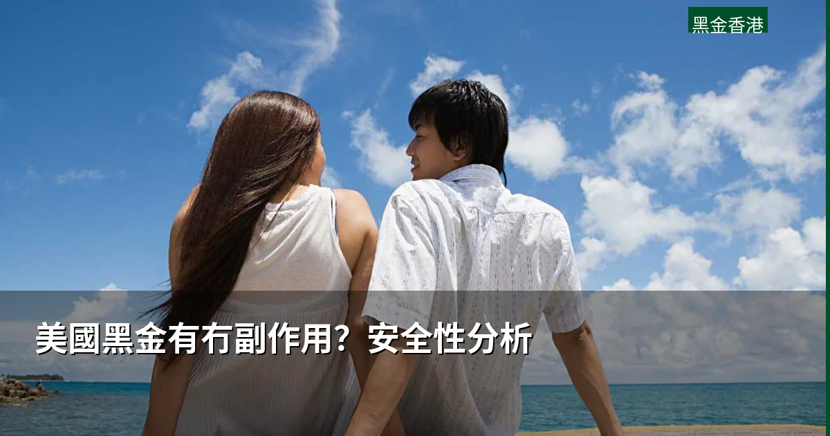 美國黑金副作用安全性分析