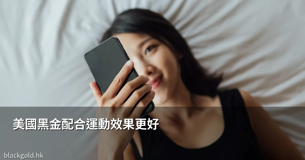 美國黑金配合運動效果更好