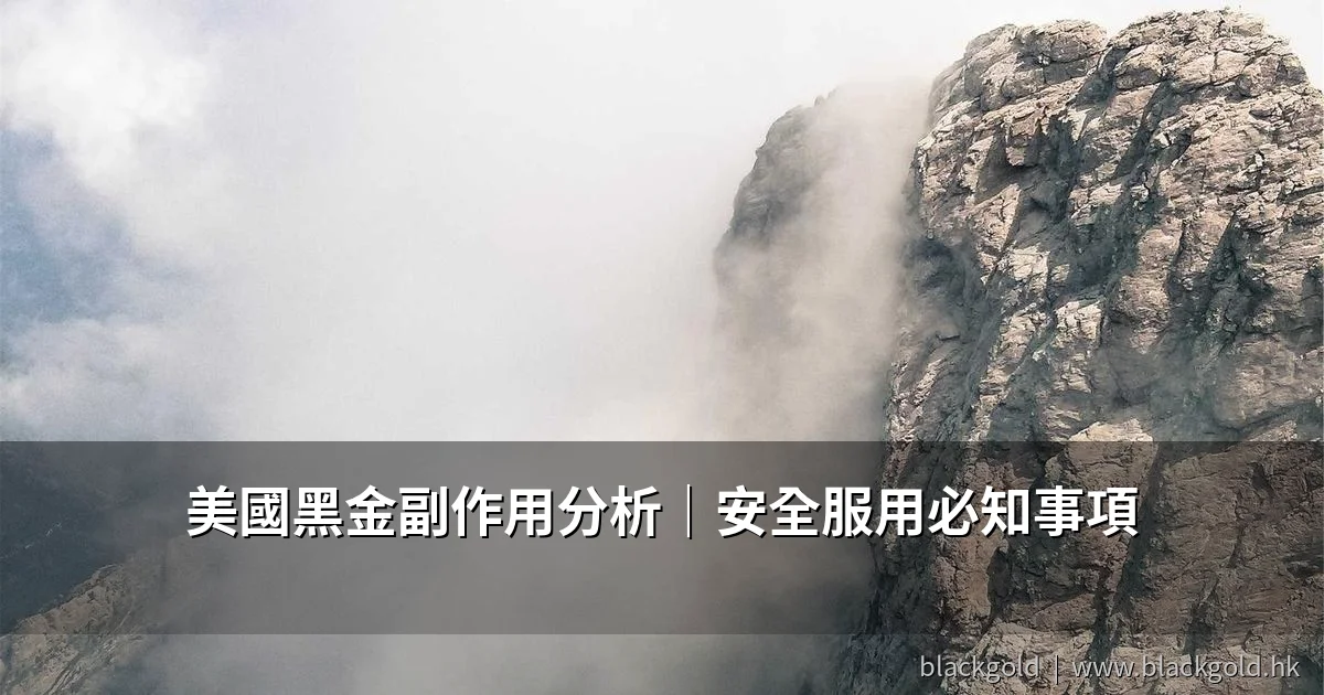 美國黑金副作用分析｜安全服用必知注意事項完整指南