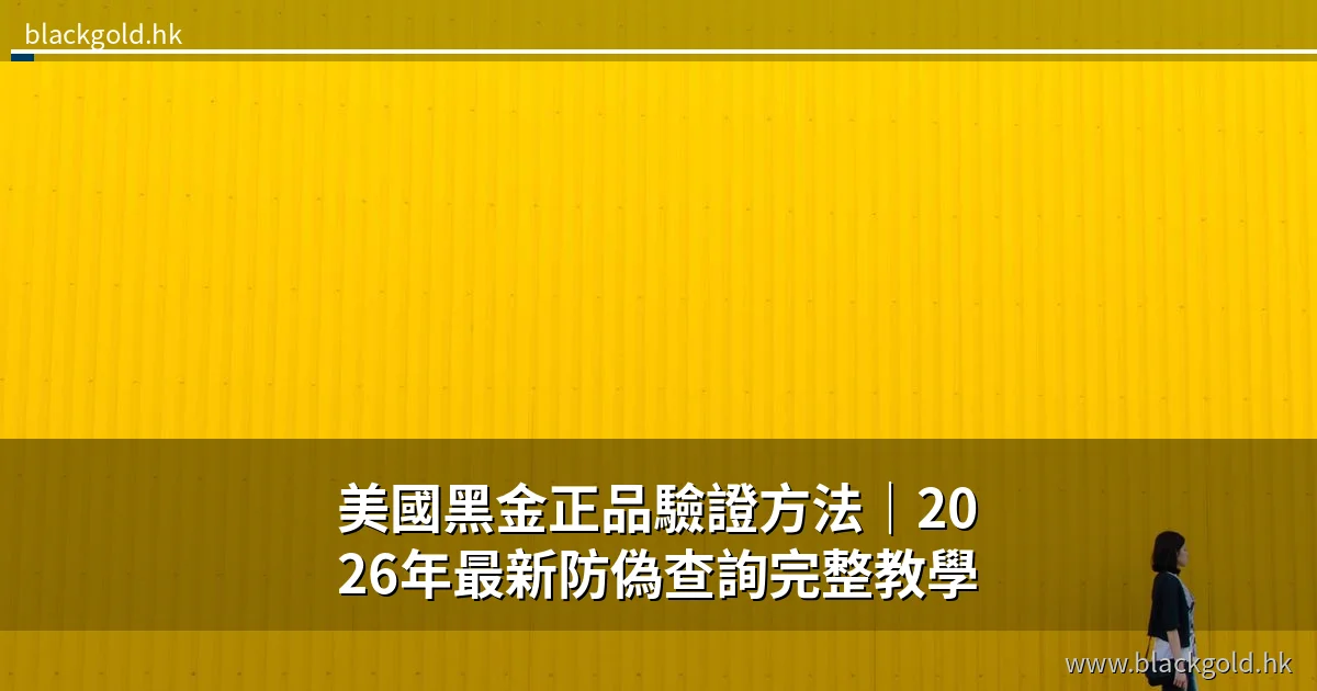 美國黑金正品驗證方法｜2026年最新防偽查詢完整教學