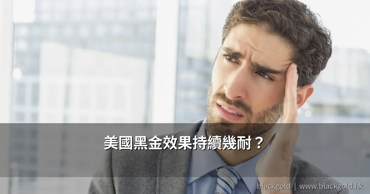 美國黑金效果持續時間