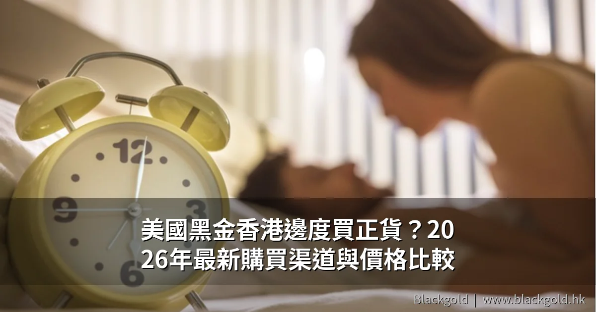 美國黑金香港邊度買正貨？2026年最新購買渠道與價格比較