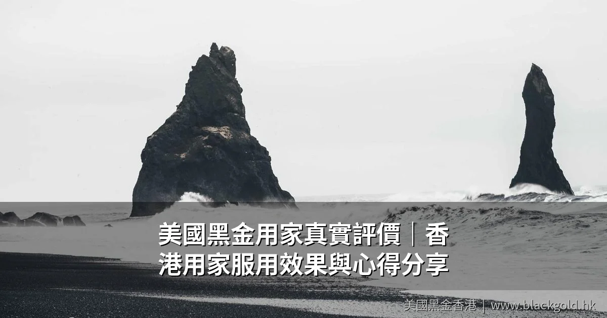 美國黑金用家真實評價｜香港用家服用效果與心得分享
