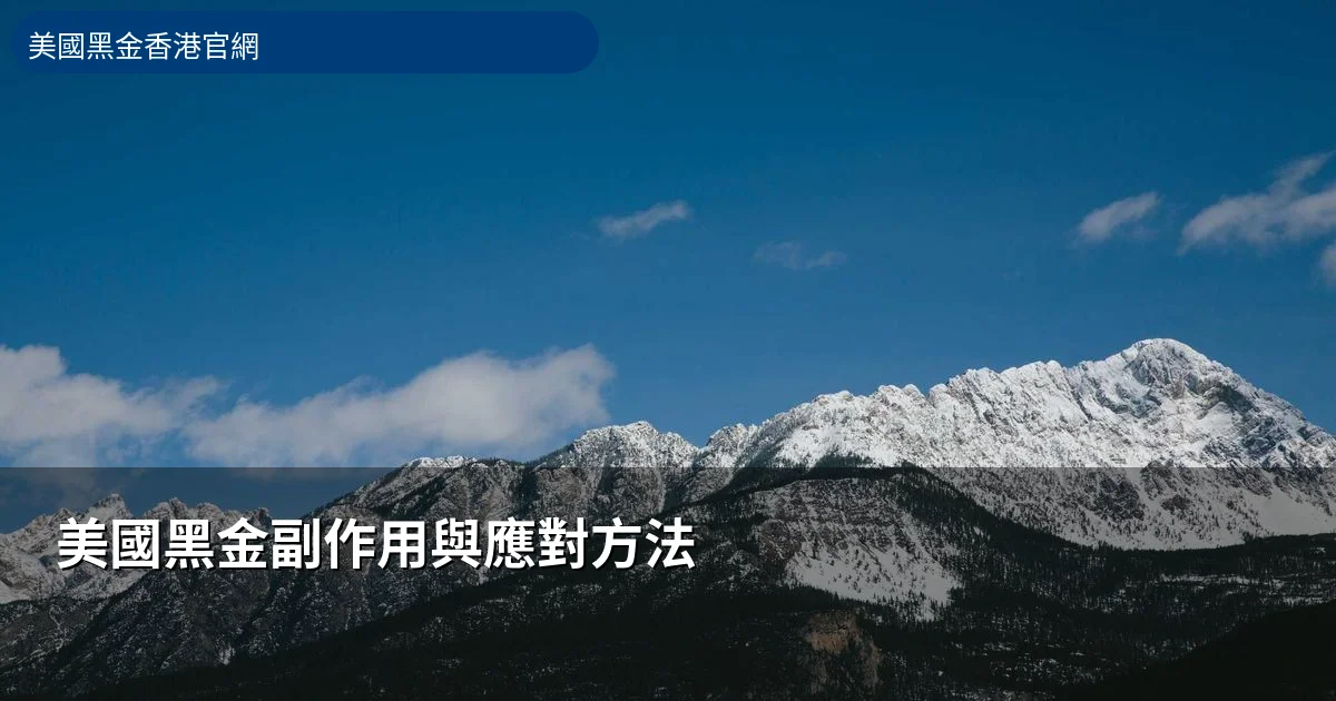 美國黑金副作用與應對