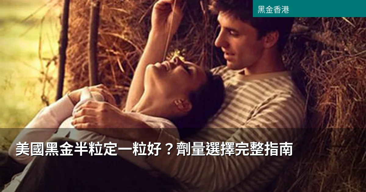 美國黑金半粒定一粒好？劑量選擇完整指南｜首次服用必睇