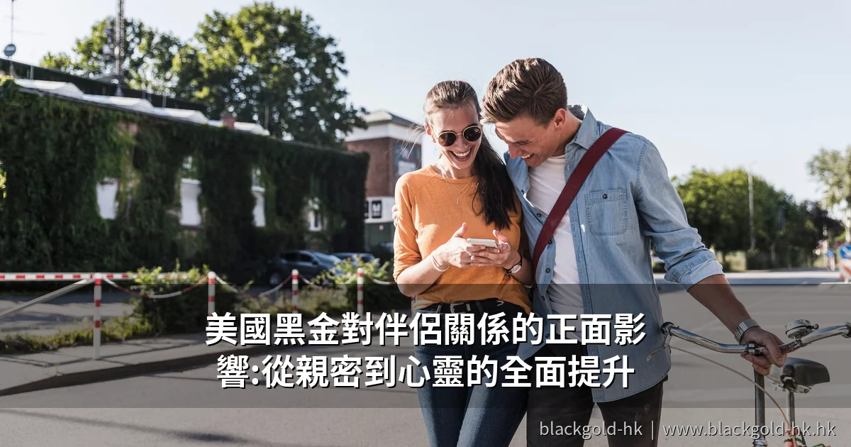 美國黑金對伴侶關係的正面影響:從親密到心靈的全面提升