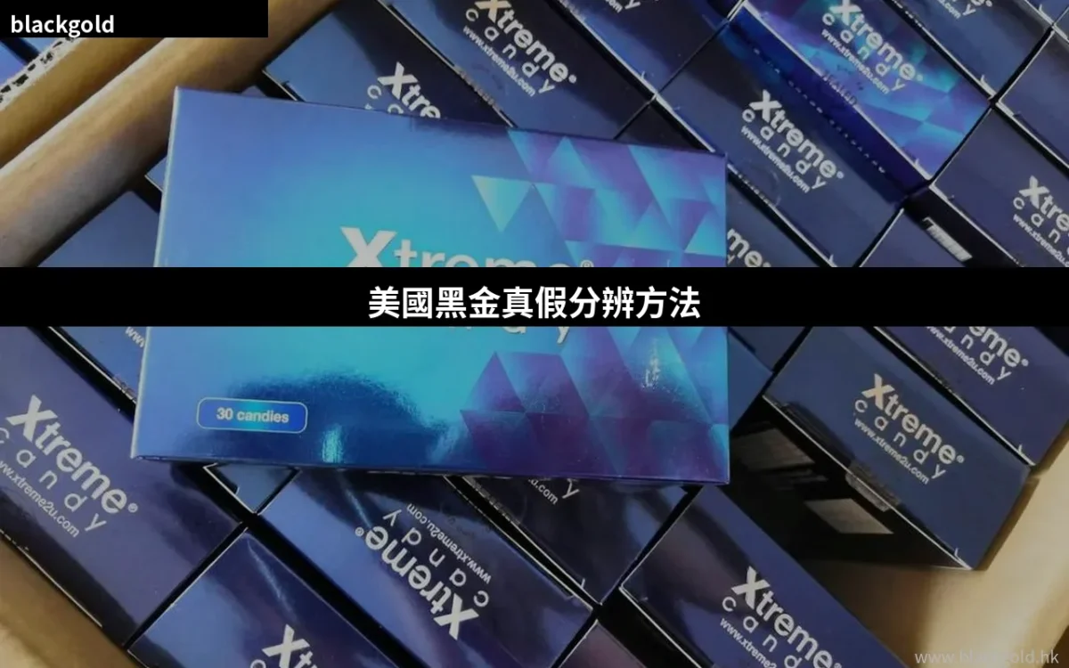 美國黑金真假分辨方法｜香港買家必看4個辨認正貨技巧
