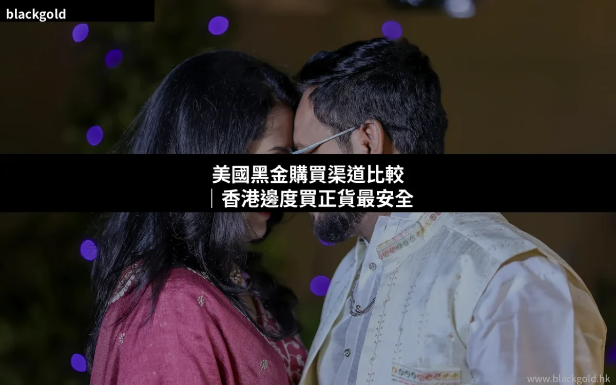 美國黑金購買渠道比較｜香港邊度買正貨最安全｜2026最新