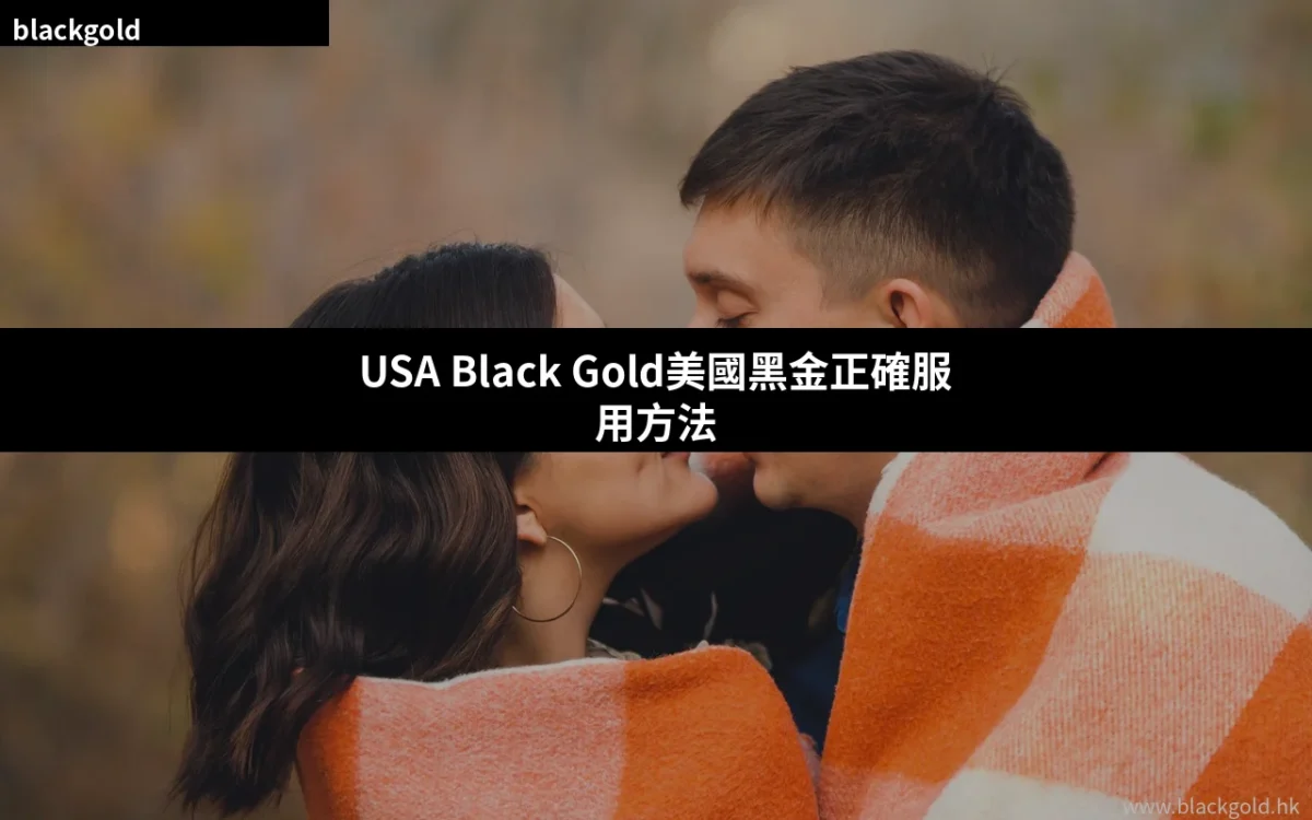 USA Black Gold美國黑金正確服用方法｜每日劑量與使用教學