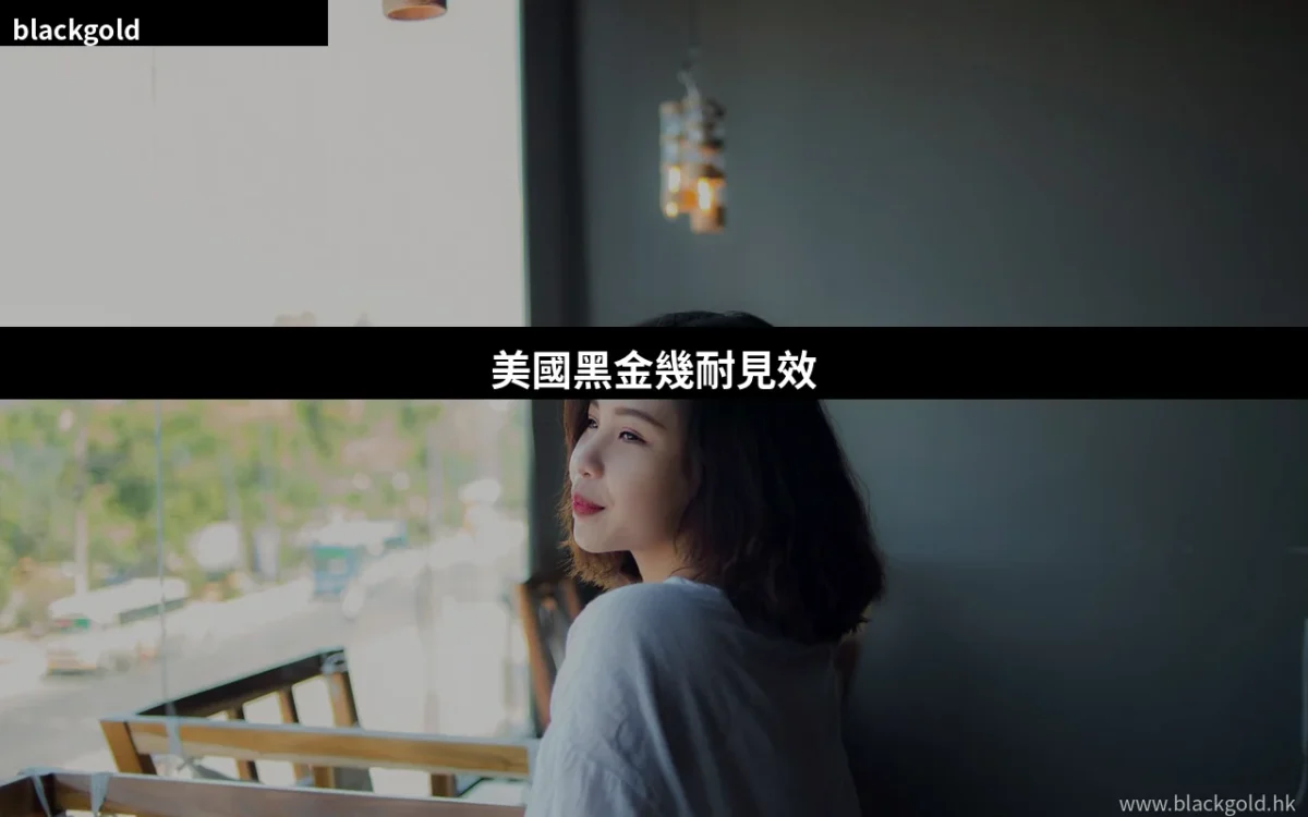 美國黑金幾耐見效？服用多久見效、效果持續幾耐完整分析