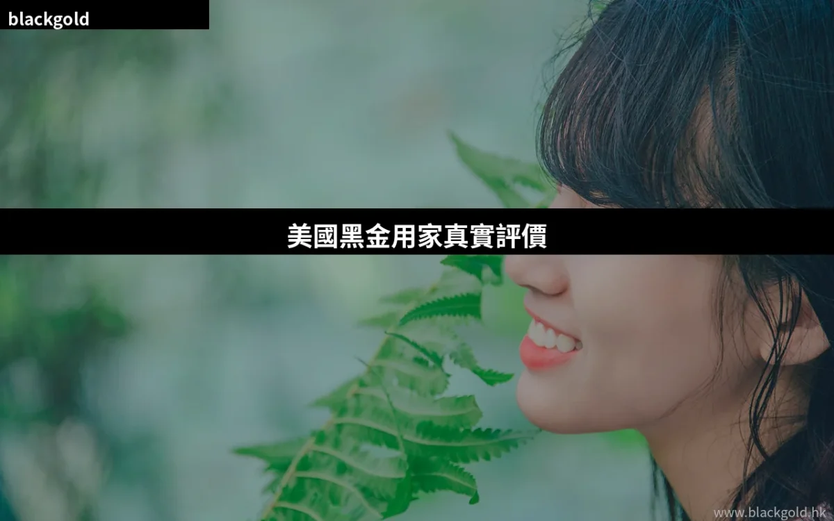 美國黑金用家真實評價：香港用家服用效果全面分享