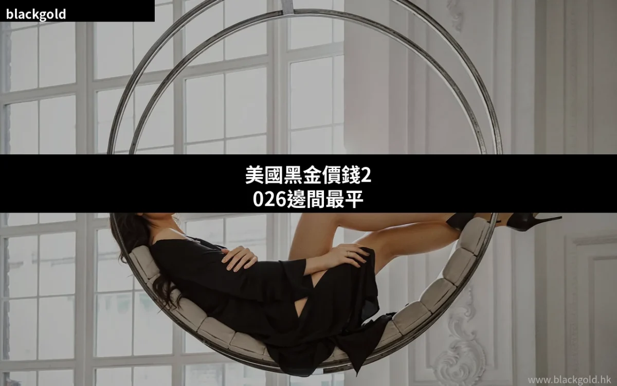 美國黑金價錢2026邊間最平？香港各渠道價格完整比較與購買攻略