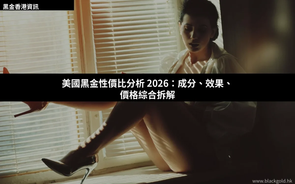 美國黑金性價比分析2026：成分、效果、價格綜合拆解，值得買嗎？
