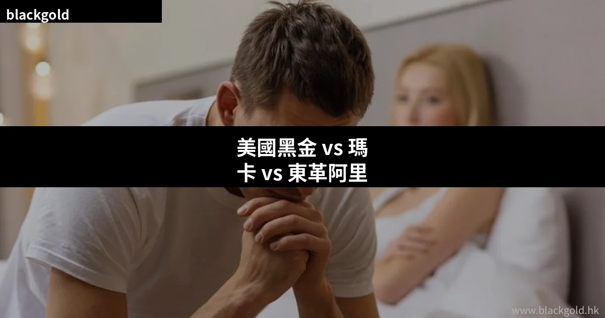 美國黑金 vs 瑪卡 vs 東革阿里：男性草本壯陽產品效果、價格與安全性完整比較