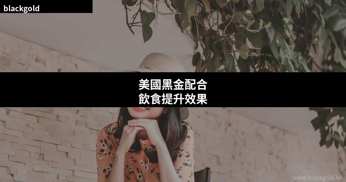 美國黑金配合飲食提升效果：增強吸收與藥效的飲食搭配建議