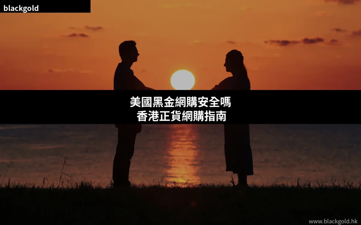 美國黑金網購安全嗎？香港買家必讀網購正貨指南2026