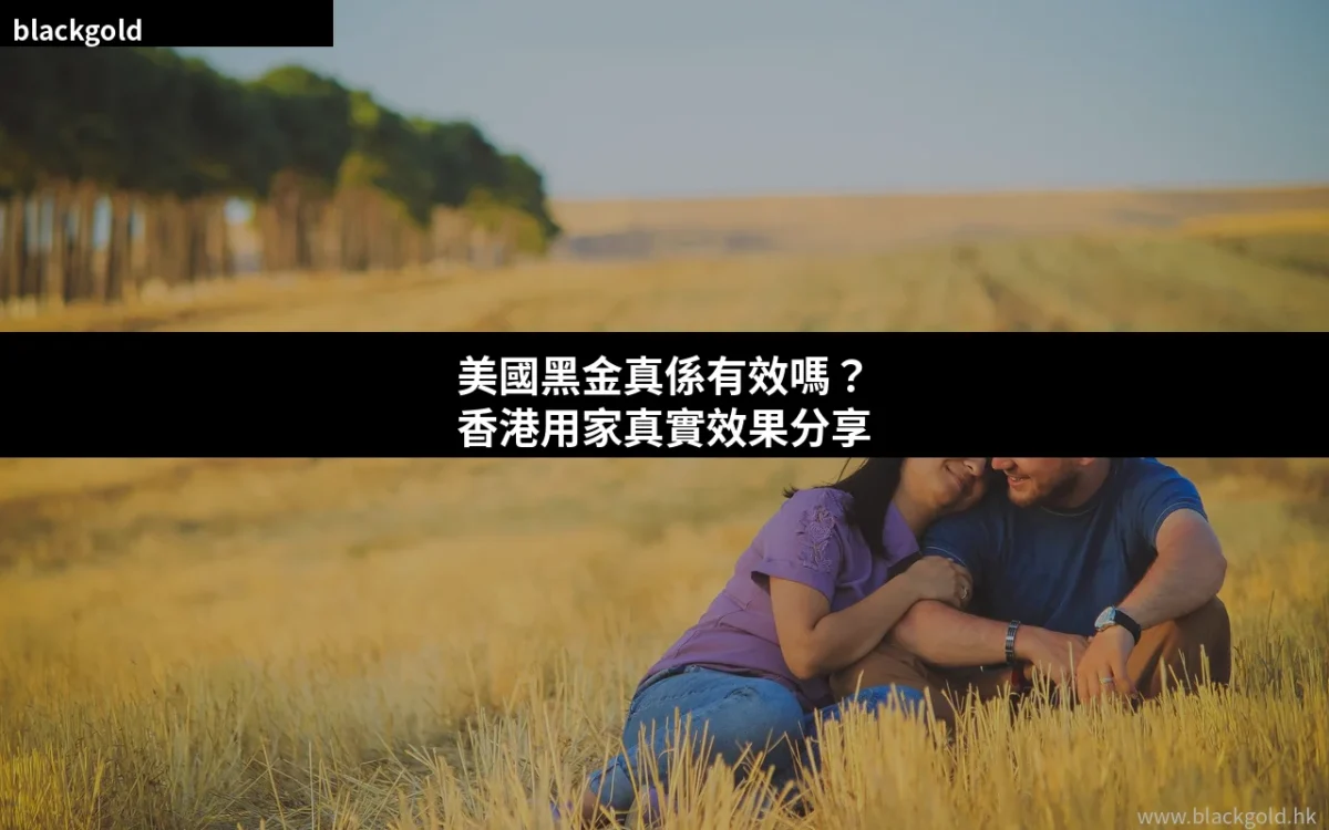 美國黑金真係有效嗎？2026年香港用家真實效果分享與評價總結