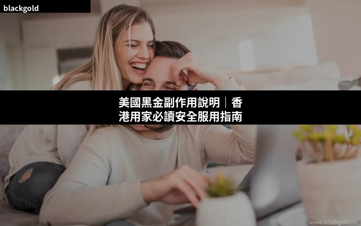 美國黑金副作用說明｜香港用家必讀安全服用指南