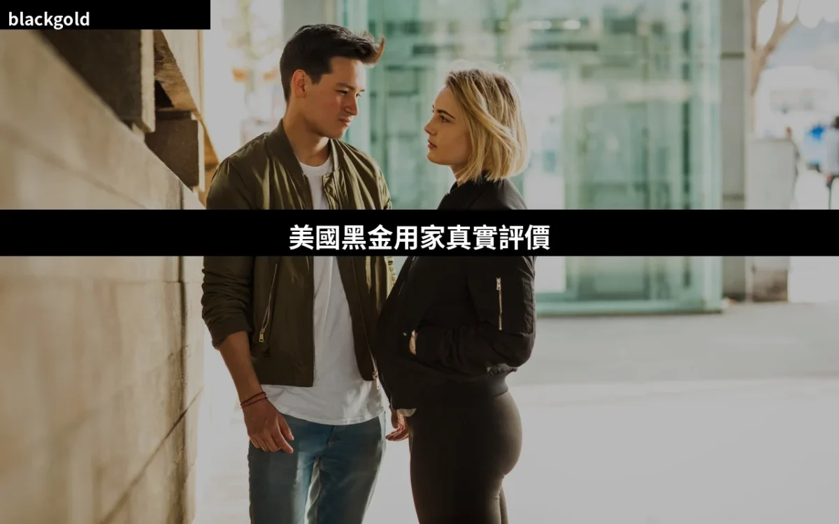 美國黑金用家真實評價｜香港用家心得、效果分享與購買須知