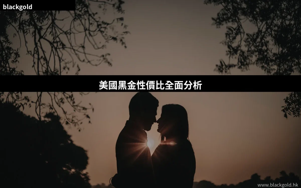 美國黑金性價比全面分析｜效果 vs 價格值得入手嗎？