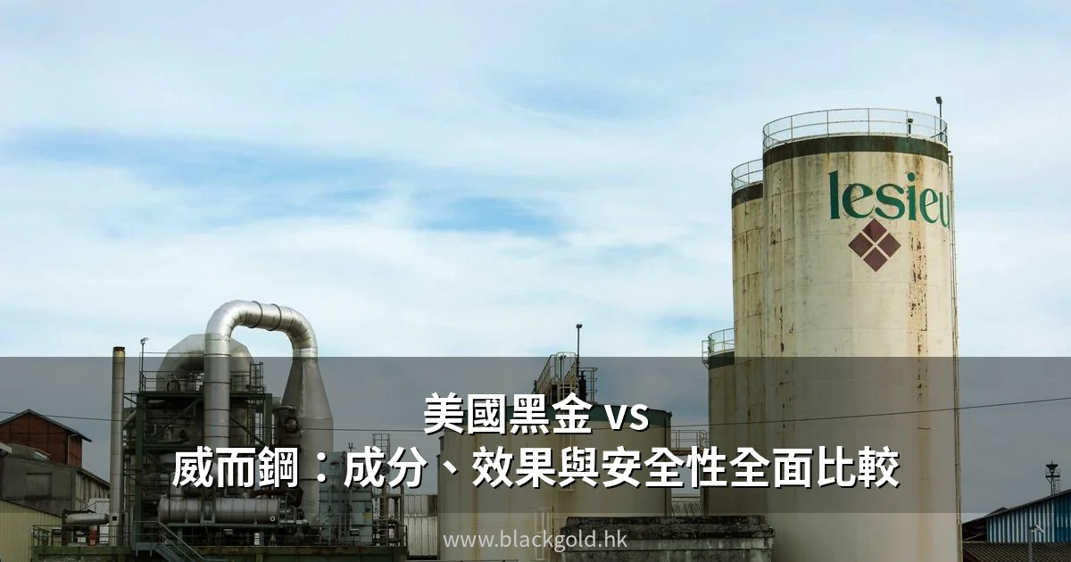 美國黑金 vs 威而鋼：成分、效果與安全性全面比較