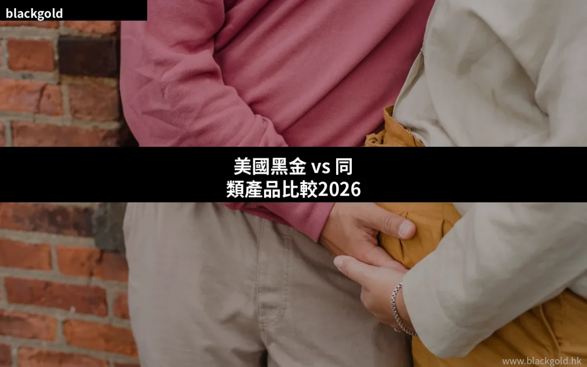 美國黑金 vs 同類產品比較2026：成分、效果、價格全面拆解，邊款最值得買？
