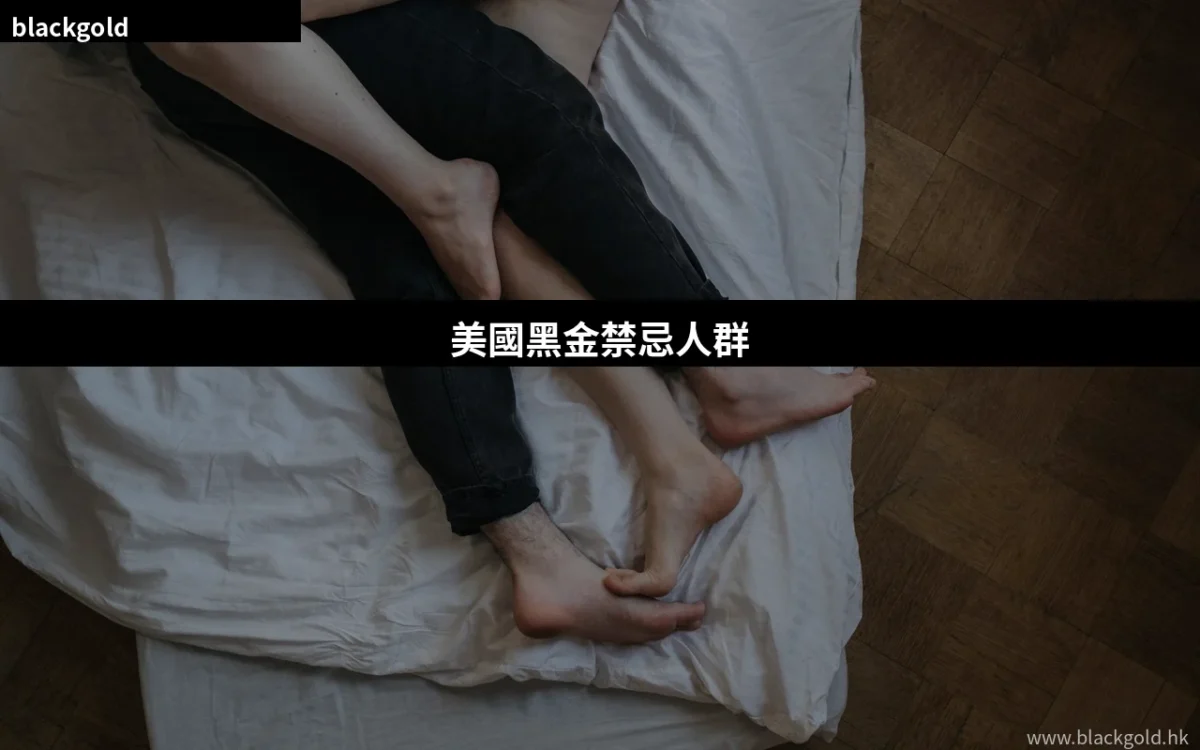 美國黑金禁忌人群有邊啲？5類人士唔應該服用，購買前必讀安全檢查清單（2026香港版）