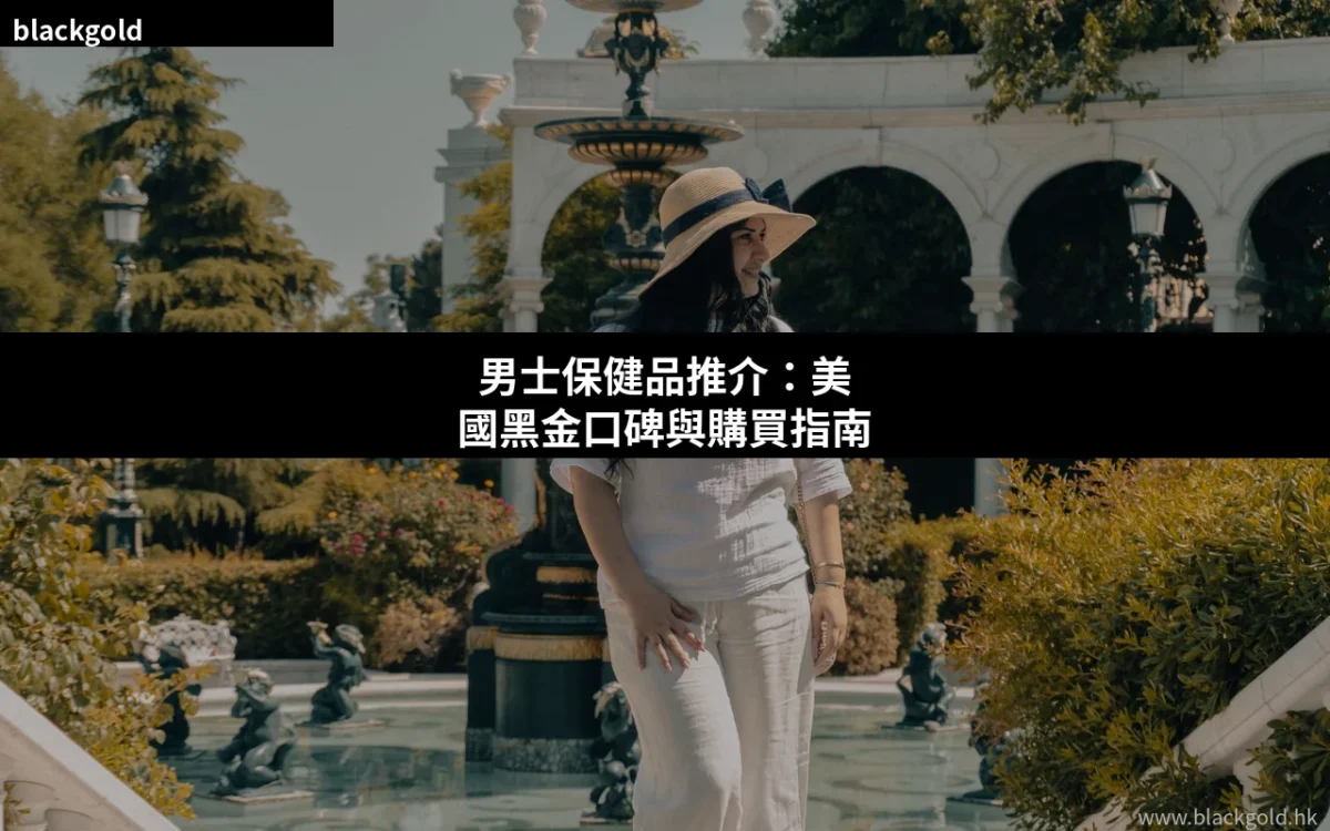 男士保健品推介2026：LIHKG網民最常問美國黑金的5個問題與購買指南