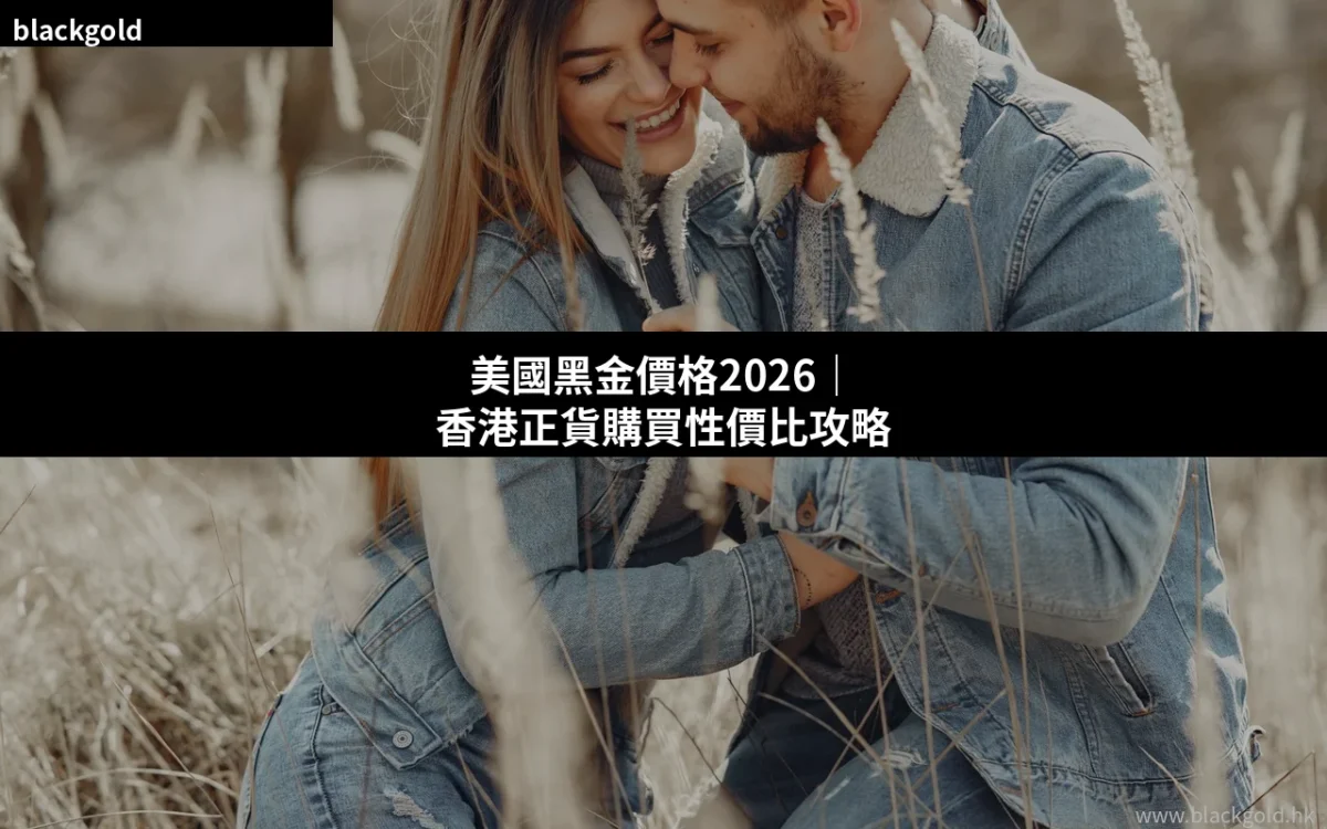 美國黑金價格2026分析：香港正貨幾錢？渠道價錢比較與性價比購買指南