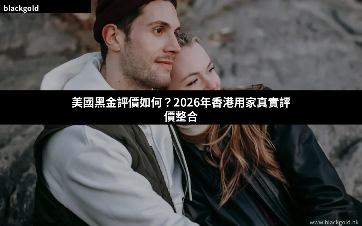 美國黑金評價如何？2026年香港用家真實評價整合：效果、副作用與值不值得買