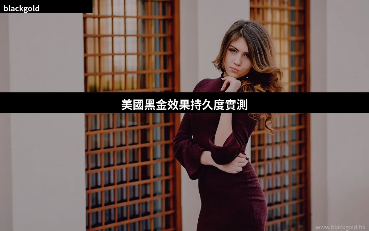 美國黑金效果持久度有幾耐？一次服用能維持多久？香港用家實測分享