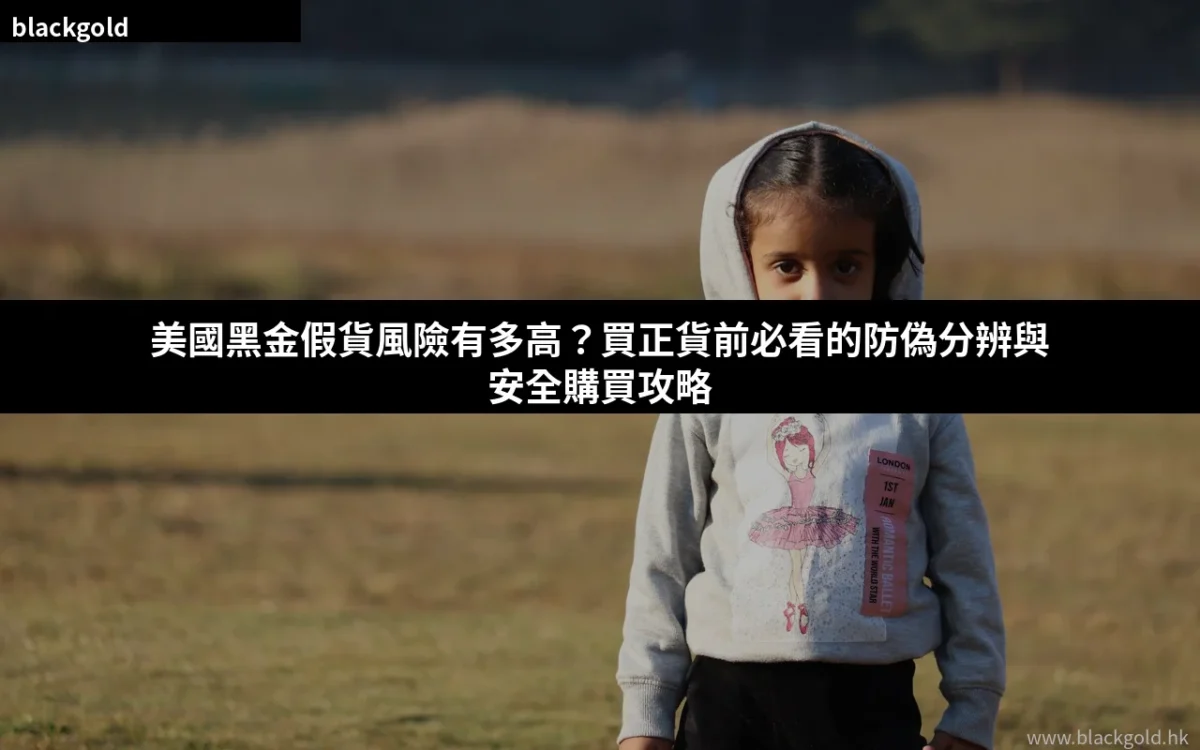 美國黑金假貨風險有多高？2026年香港買正貨前必看的防偽分辨與安全購買攻略