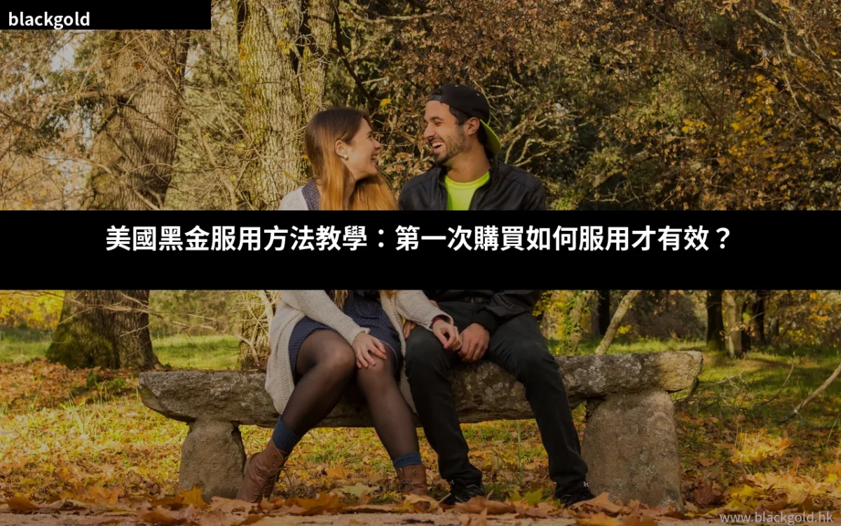 美國黑金服用方法教學：第一次購買如何服用才有效？2026年香港用家完整指南