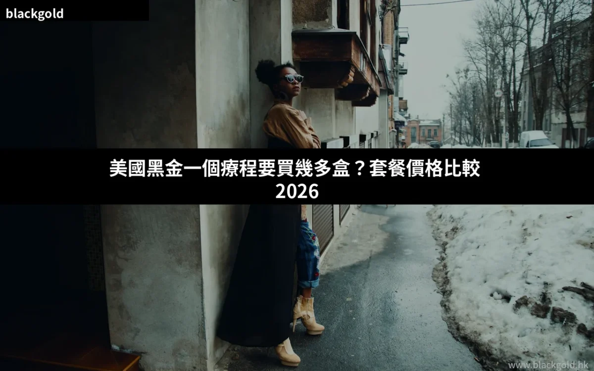美國黑金一個療程要買幾多盒？劑量、食用日數與套餐點揀最抵（2026香港版）