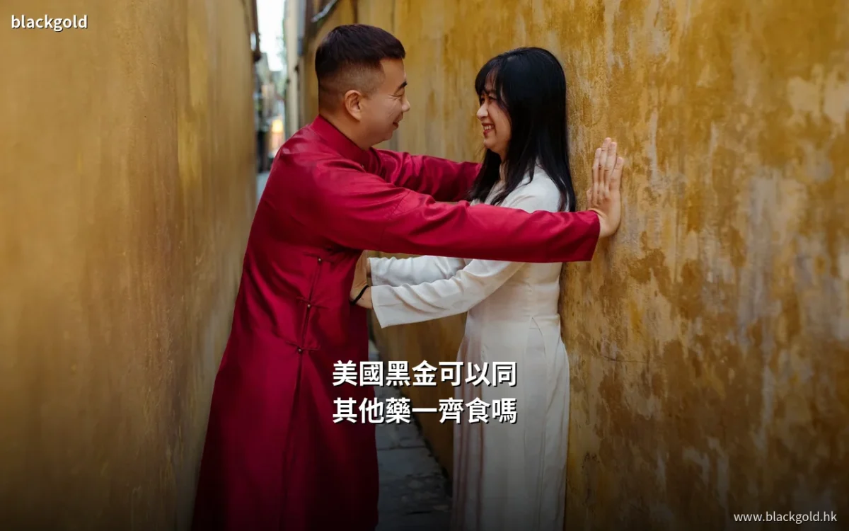 美國黑金可以跟其他藥一起吃嗎？香港買家落單前的交互作用檢查與正貨購買建議