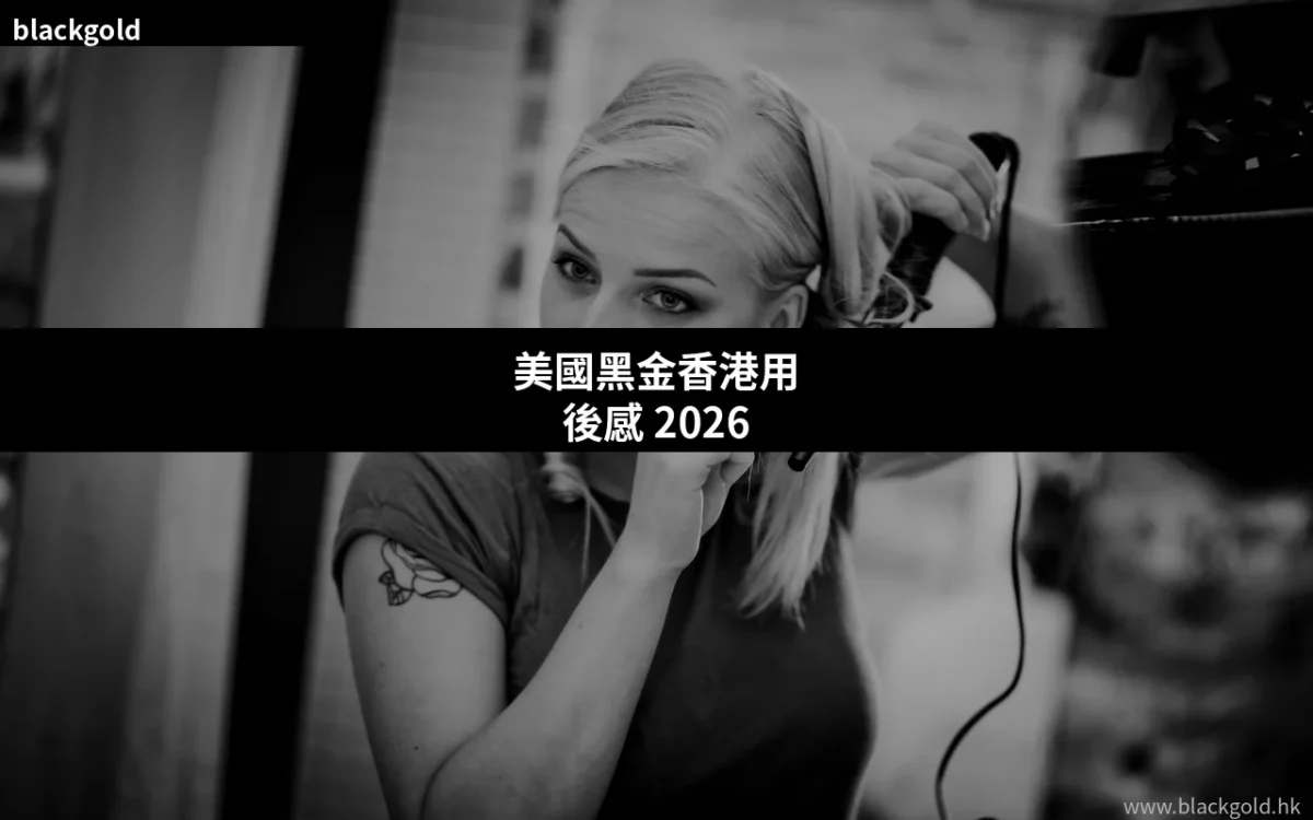 美國黑金香港用後感：真實用家體驗分享，效果、見效時間與購買心得（2026年版）